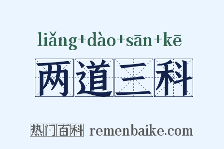 两道三科是什么意思的图片